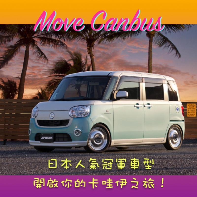 沖繩租車遊輕型自動車キャンバス